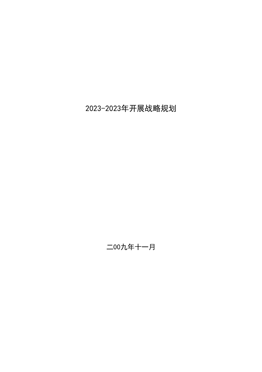 2023年石嘴山银行股份有限公司年发展规划.docx_第1页