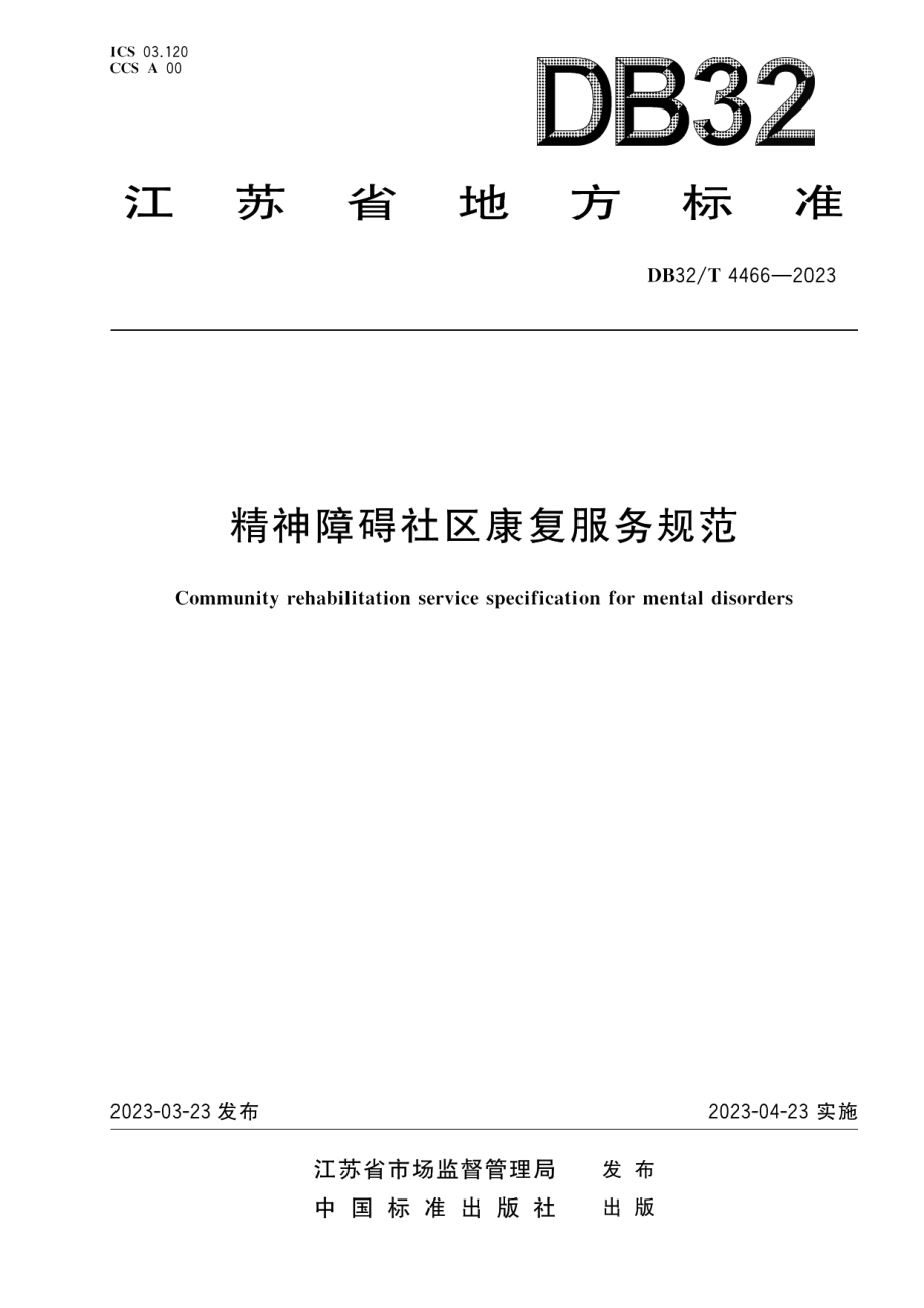 DB32T 4466-2023精神障碍社区康复服务规范.pdf_第1页