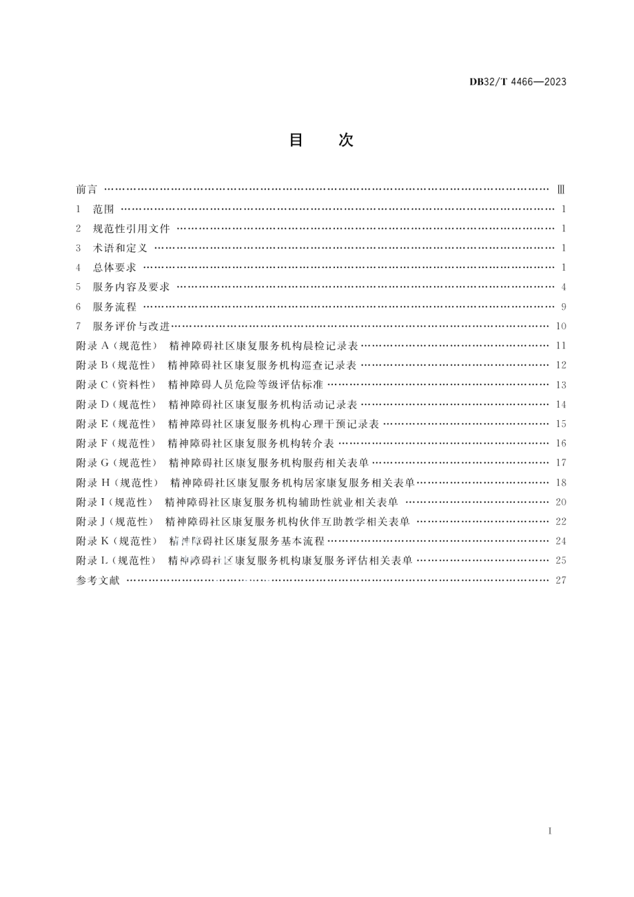 DB32T 4466-2023精神障碍社区康复服务规范.pdf_第2页