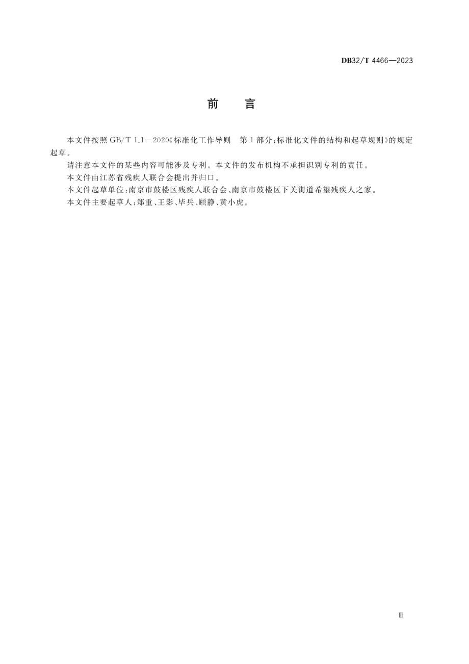 DB32T 4466-2023精神障碍社区康复服务规范.pdf_第3页