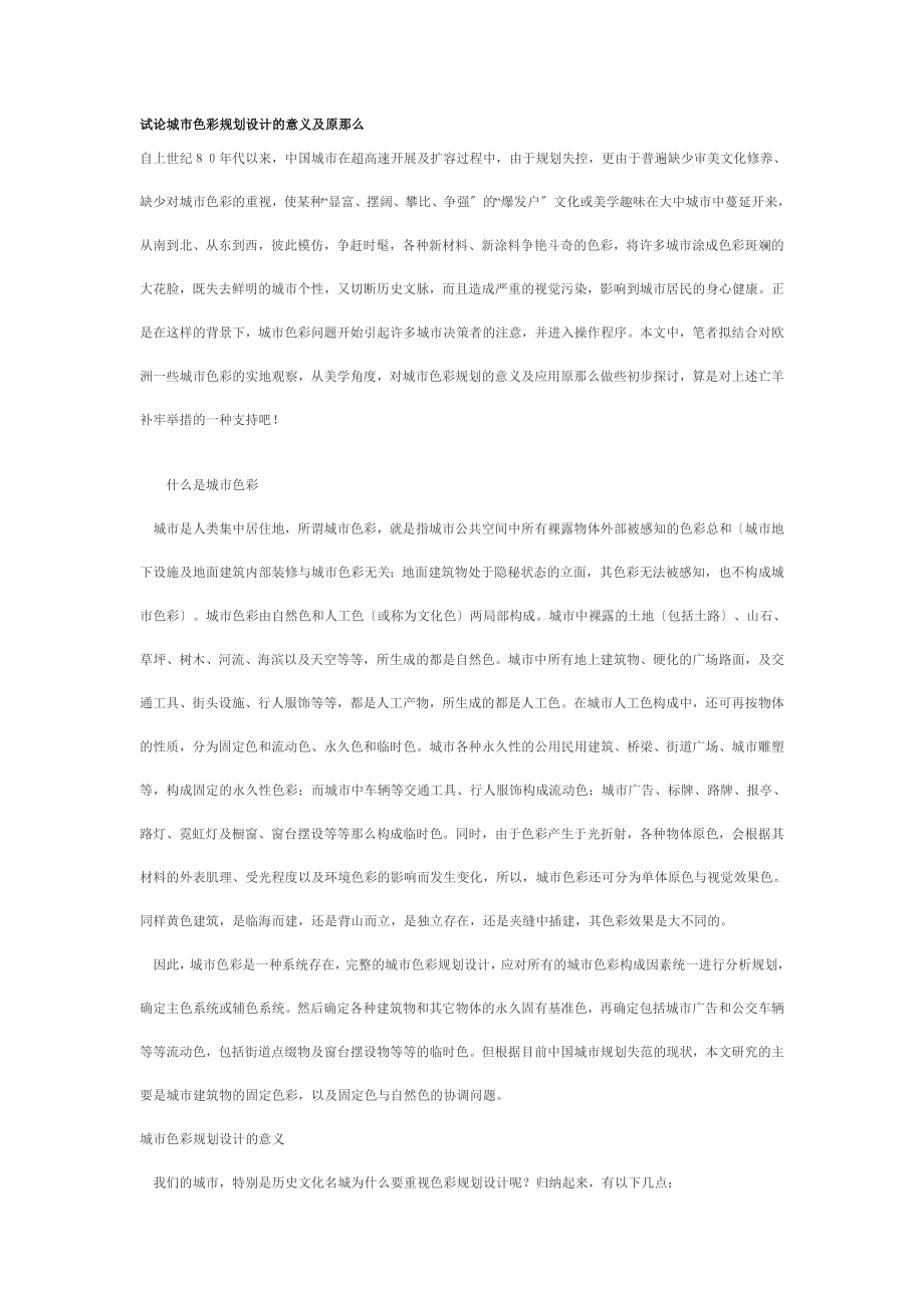 2023年试论城市色彩规划设计的意义及原则.doc_第1页