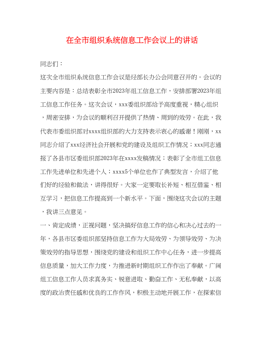 2023年在全市组织系统信息工作会议上的讲话.docx_第1页