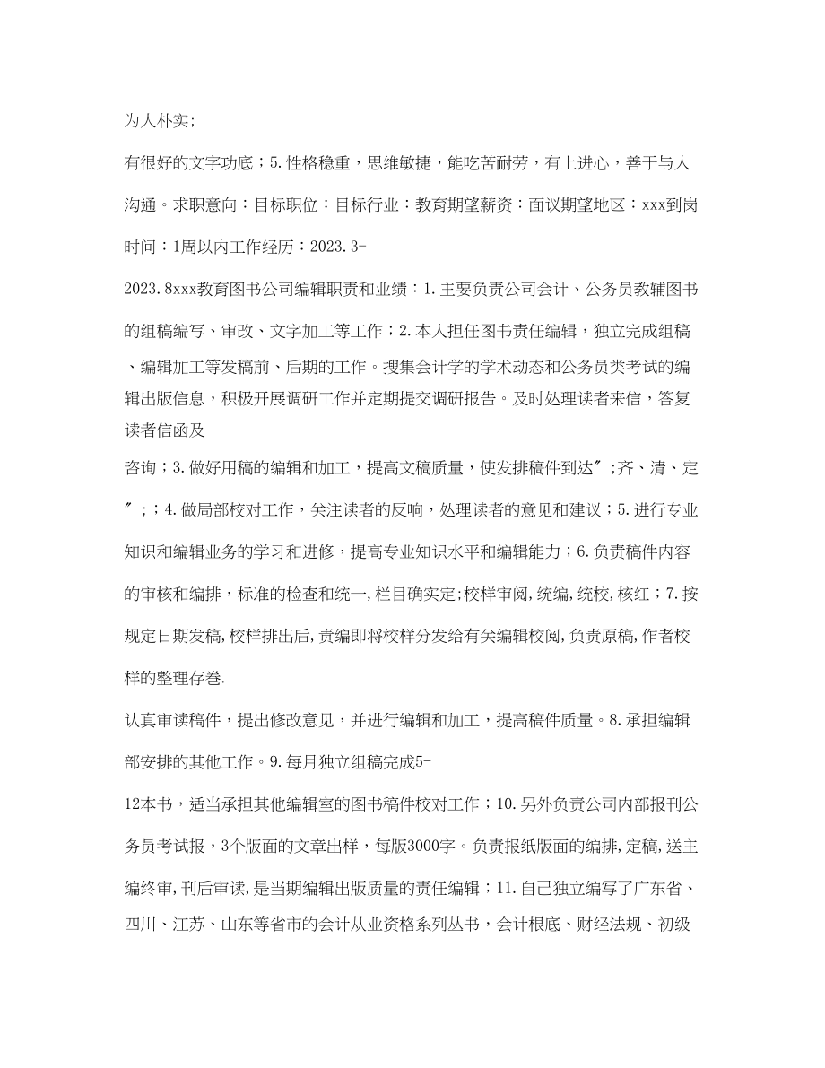 2023年新闻编辑个人简历表格.docx_第2页