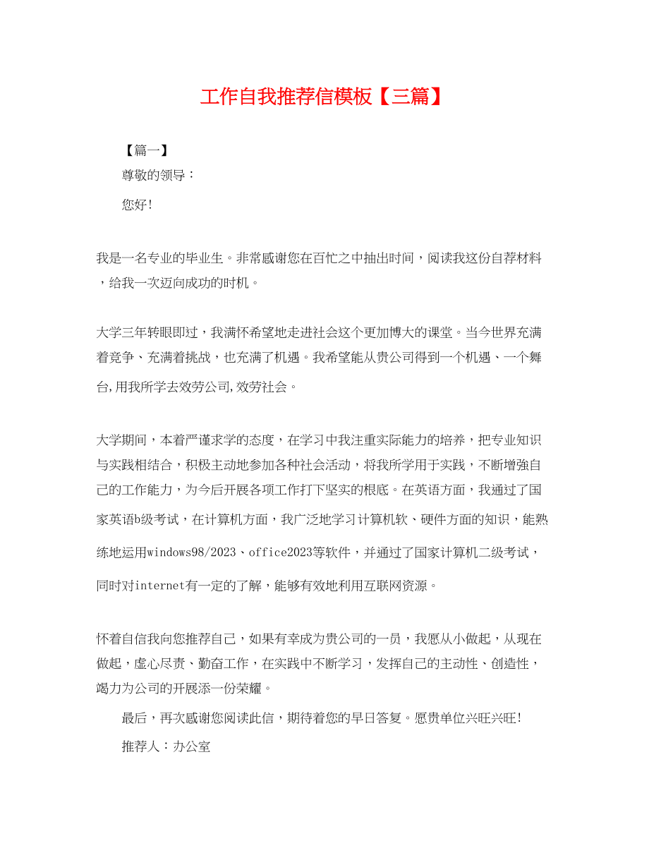 2023年工作自我推荐信模板三篇.docx_第1页