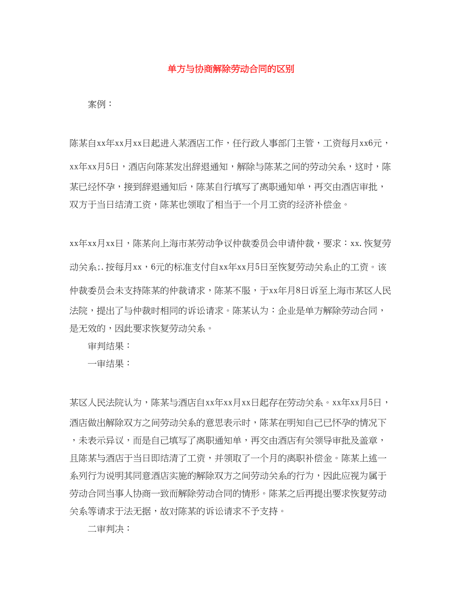 2023年单方与协商解除劳动合同的区别.docx_第1页