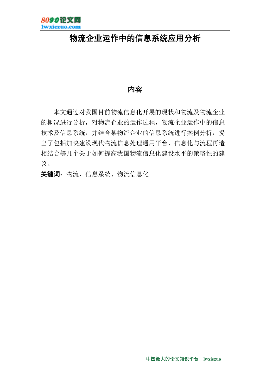 2023年物流企业运作中的信息系统应用分析.doc_第1页