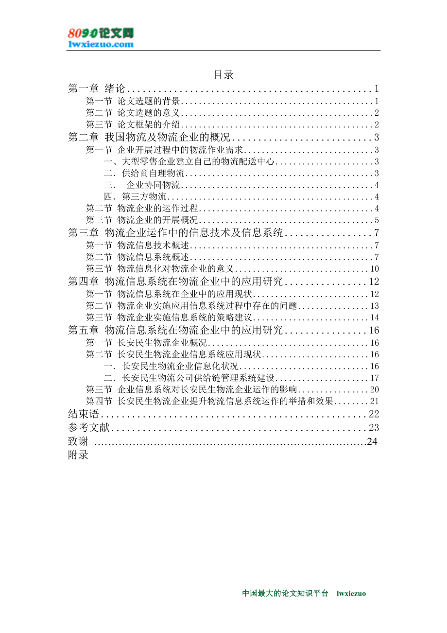 2023年物流企业运作中的信息系统应用分析.doc_第3页