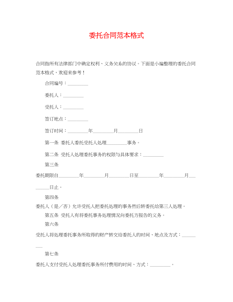 2023年委托合同范本格式.docx_第1页