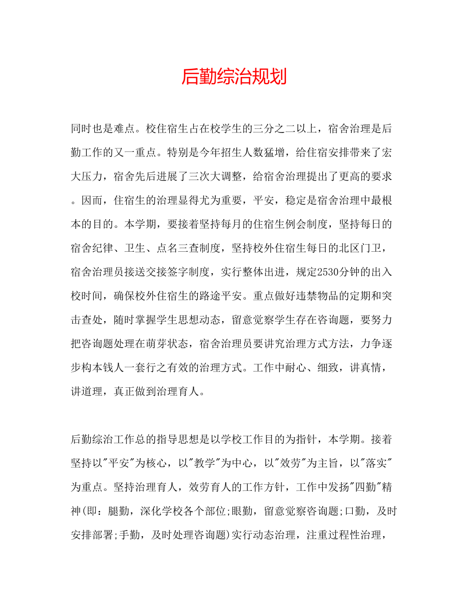 2023年后勤综治规划.docx_第1页