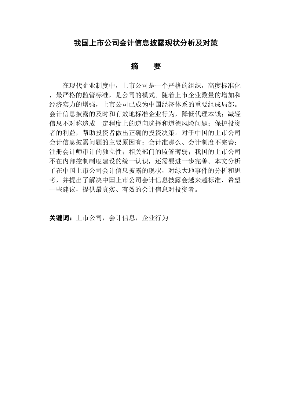 2023年我国上市公司会计信息披露现状分析及对策.docx_第2页