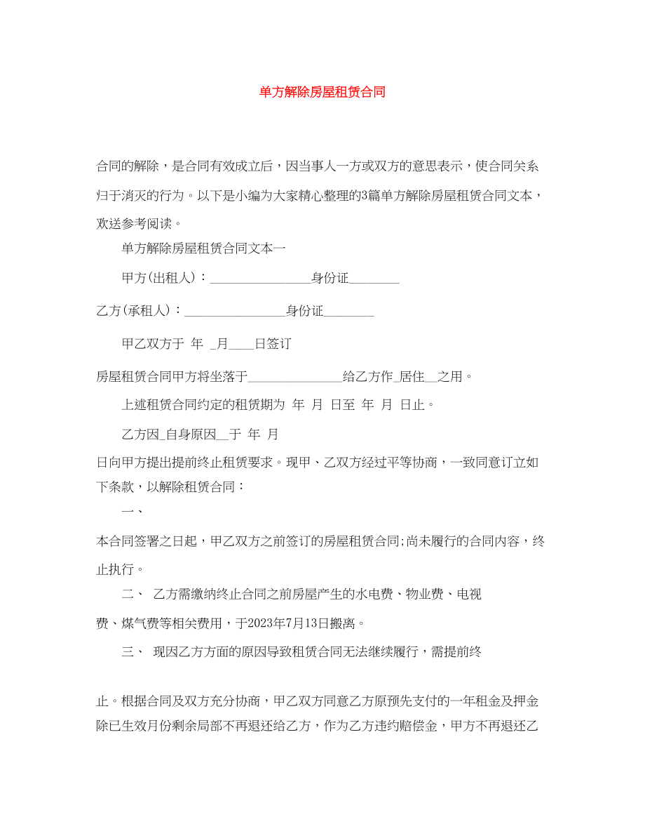 2023年单方解除房屋租赁合同.docx_第1页