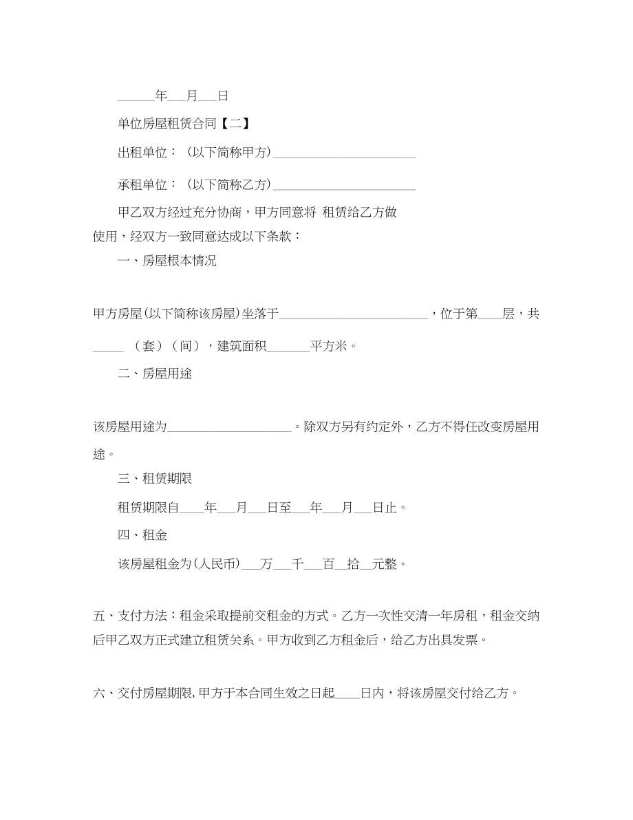 2023年单位标准房屋租赁合同范本.docx_第3页