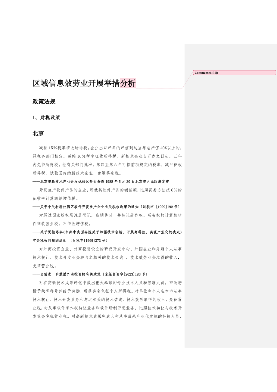 2023年区域信息服务业发展举措分析.doc_第1页