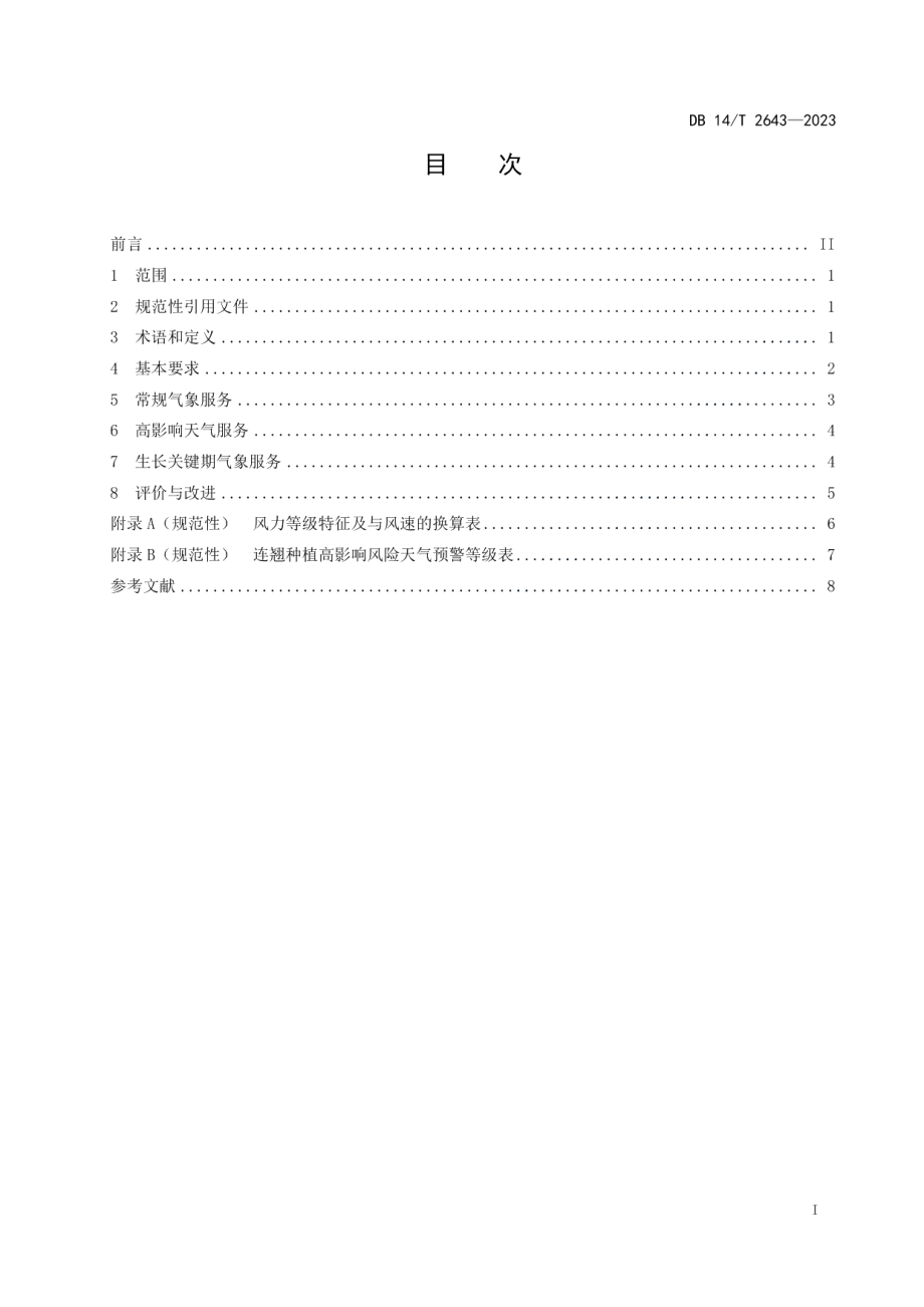 DB14T 2643—2023连翘种植气象服务规范.pdf_第3页