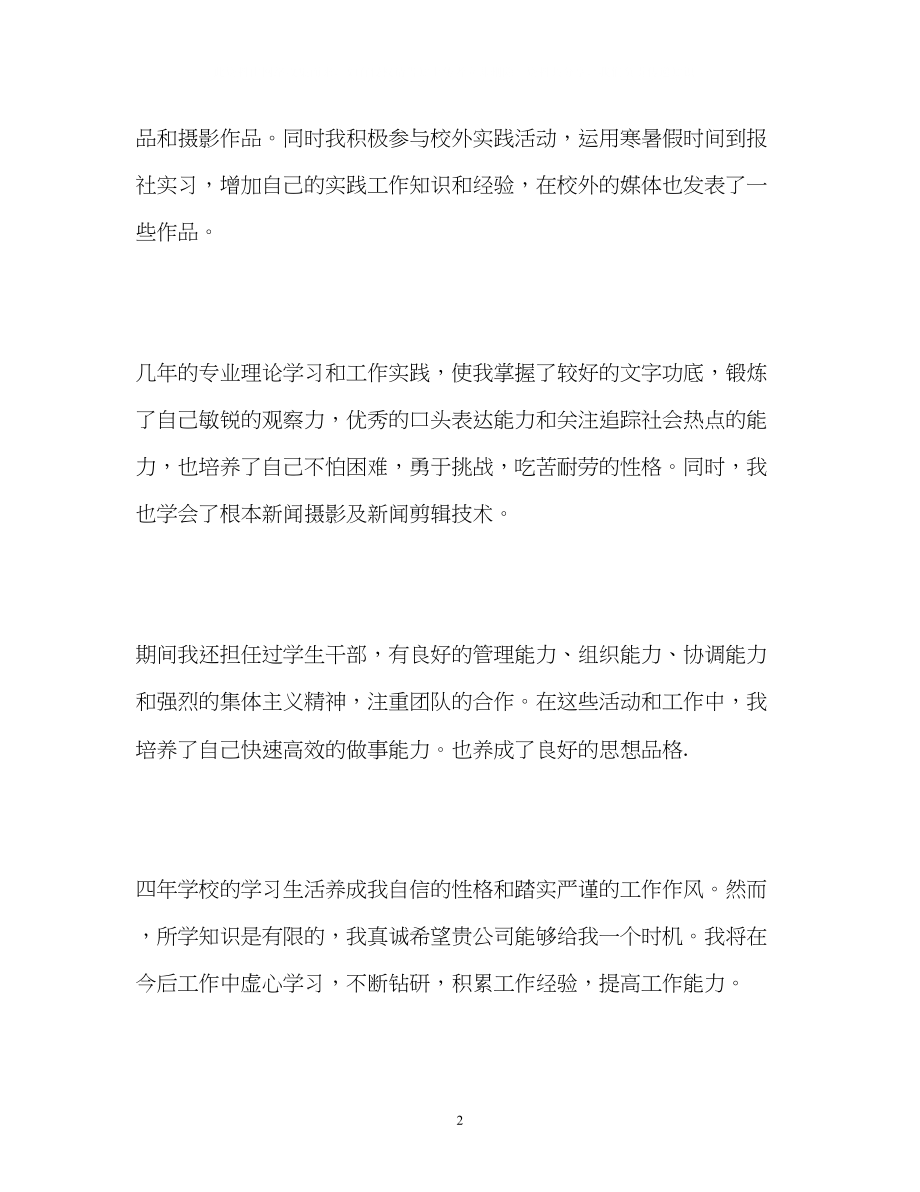 2023年新闻采编求职的自我介绍.docx_第2页