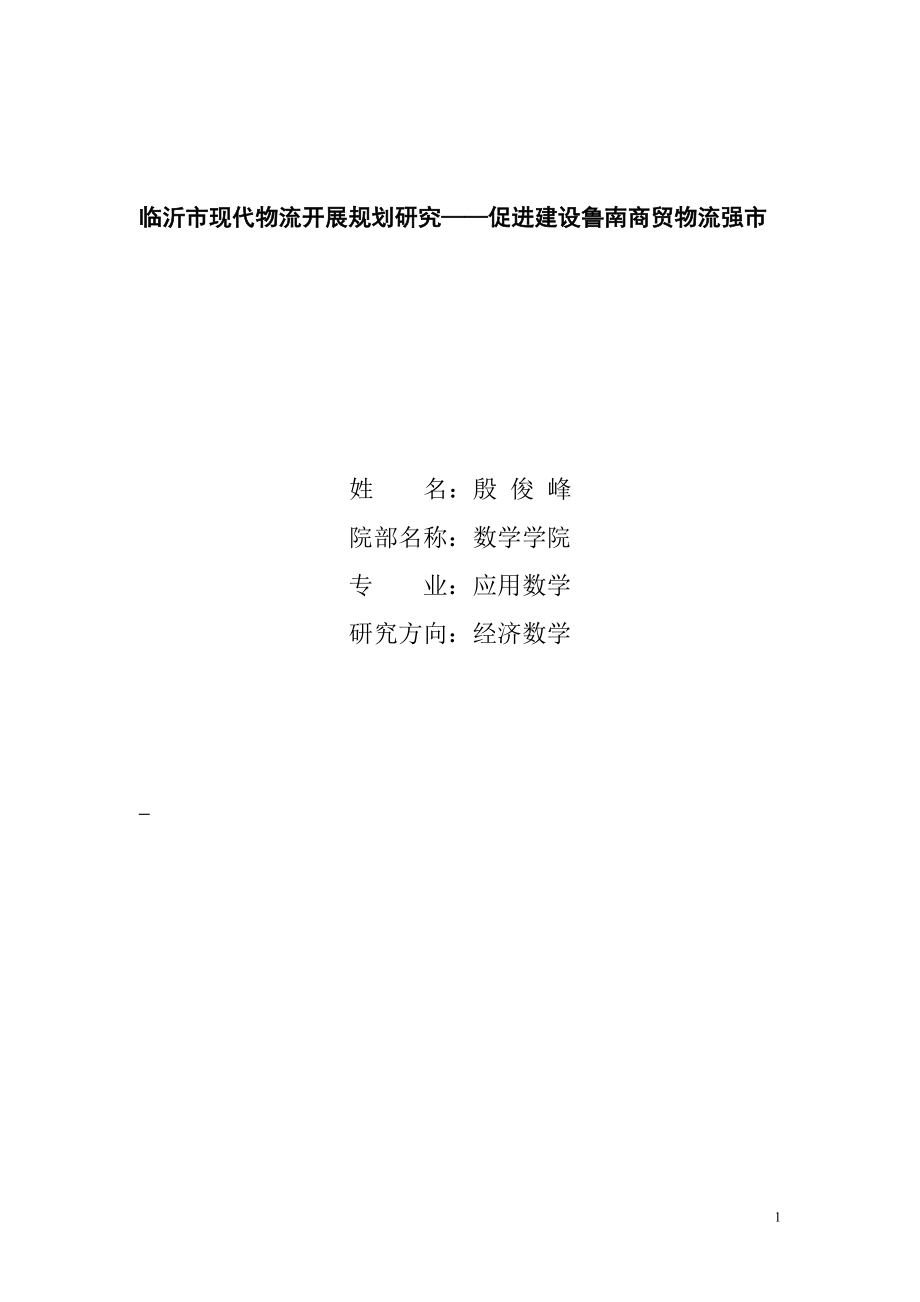 2023年临沂市现代物流发展规划研究促进建设鲁南商贸物流强市1.doc_第1页