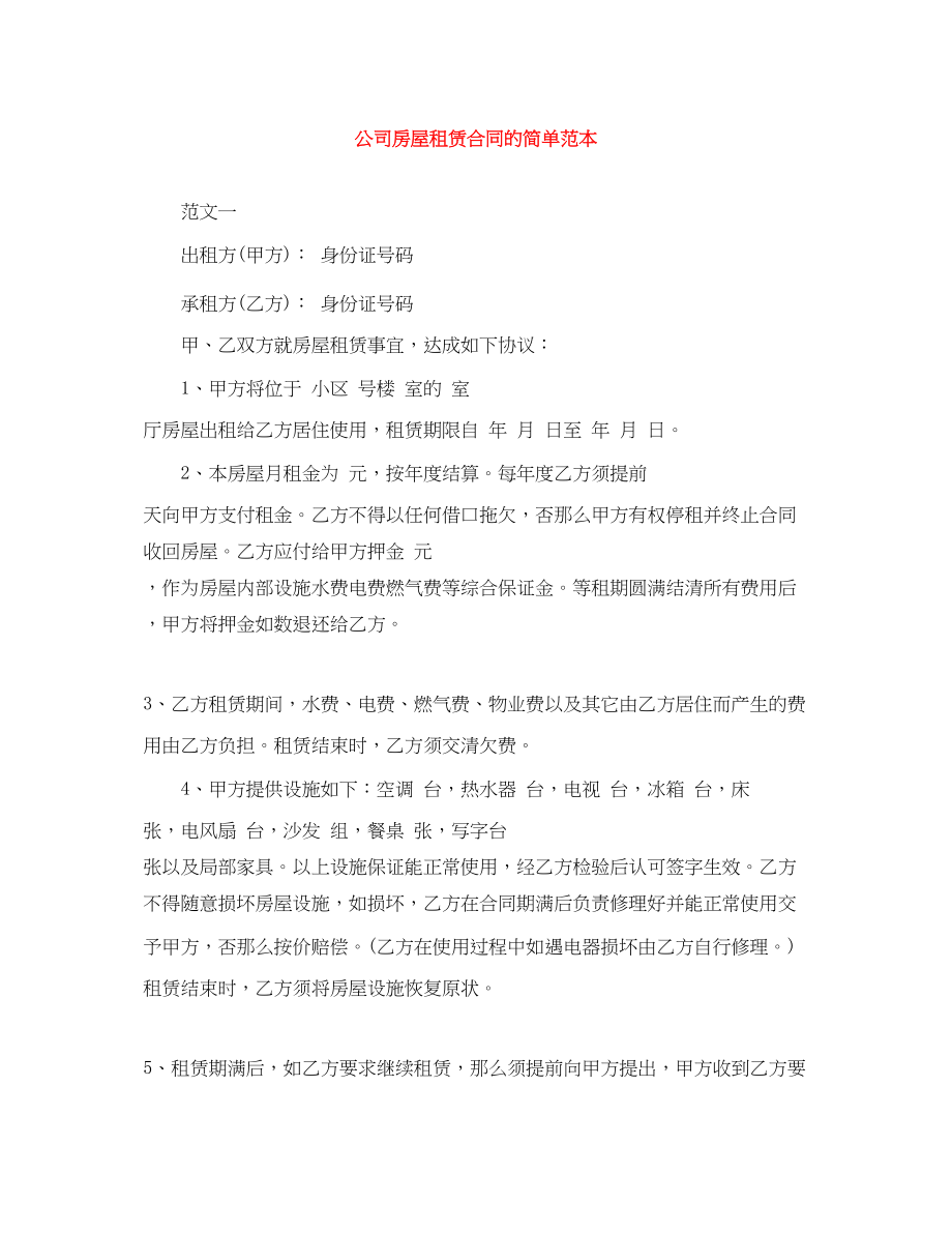 2023年公司房屋租赁合同的简单范本.docx_第1页