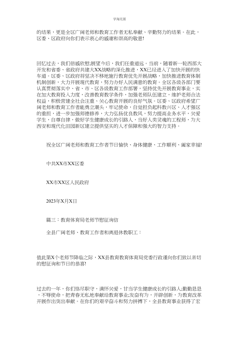 2023年教育局教师节慰问信范本.docx_第3页