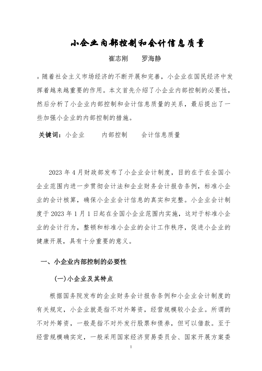 2023年小企业内部控制和会计信息质量.doc_第1页