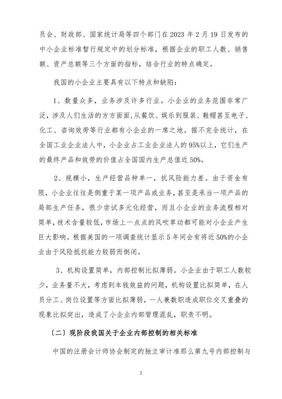 2023年小企业内部控制和会计信息质量.doc_第2页