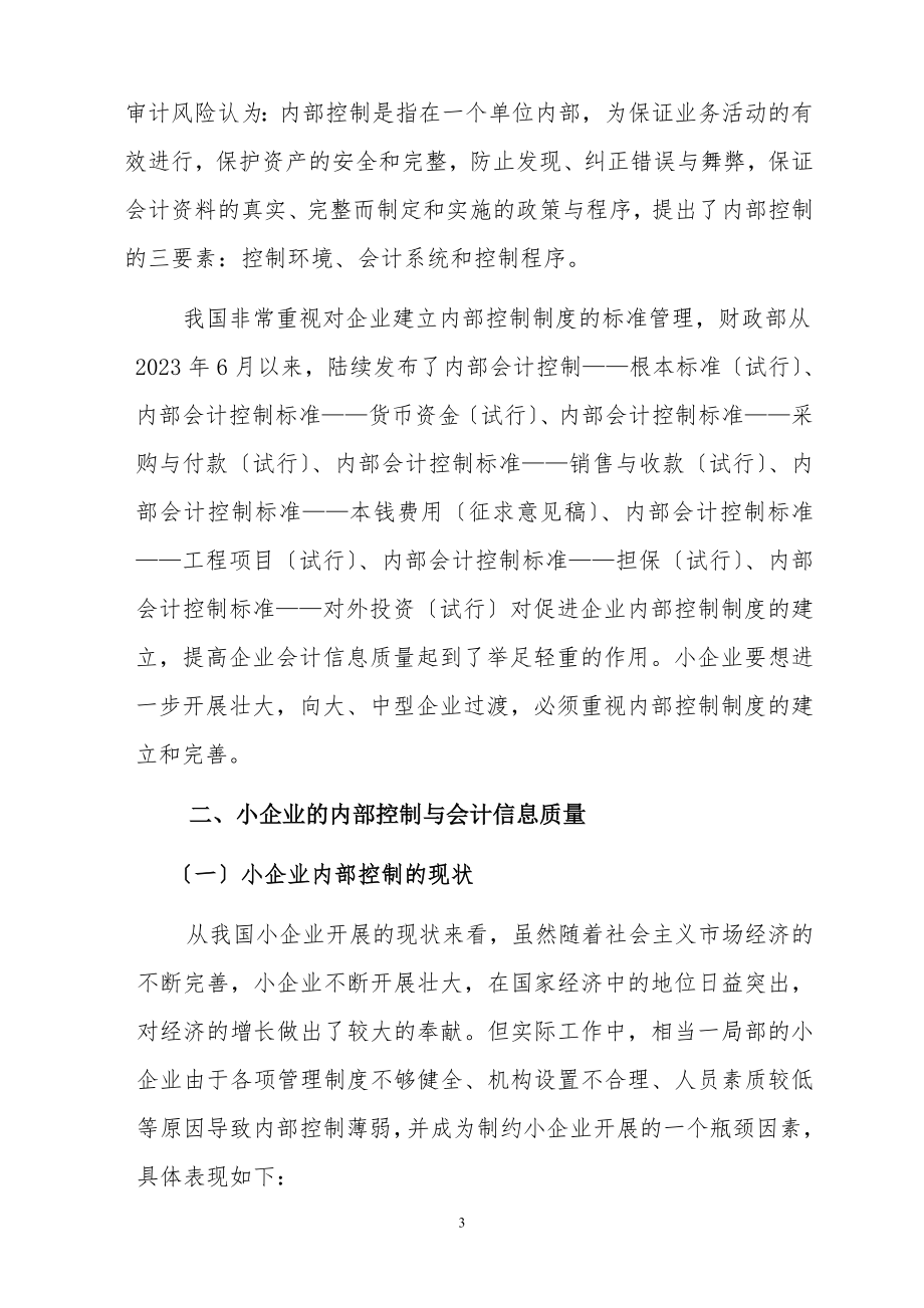 2023年小企业内部控制和会计信息质量.doc_第3页