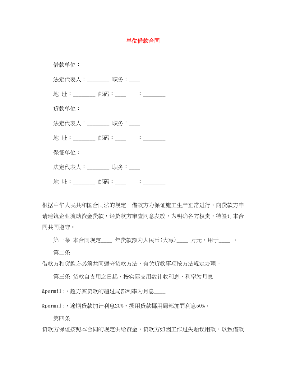 2023年单位借款合同.docx_第1页