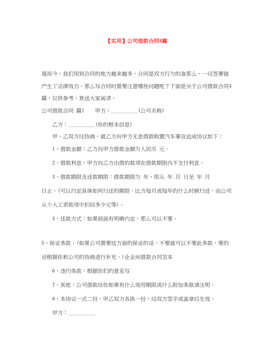 2023年公司借款合同4篇.docx_第1页