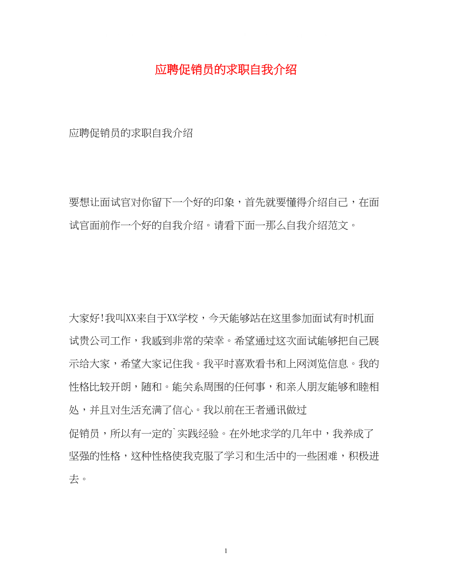 2023年应聘促销员的求职自我介绍.docx_第1页