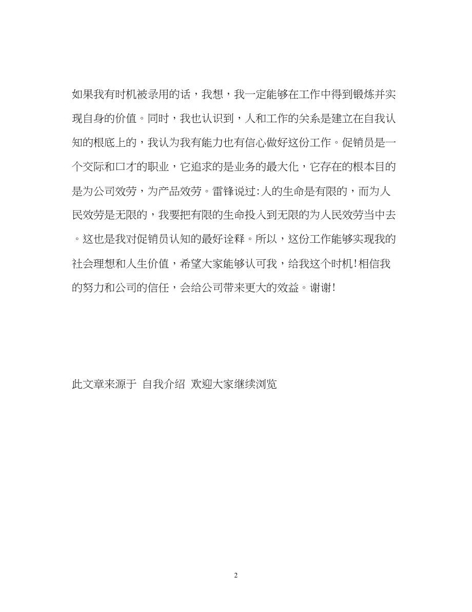 2023年应聘促销员的求职自我介绍.docx_第2页