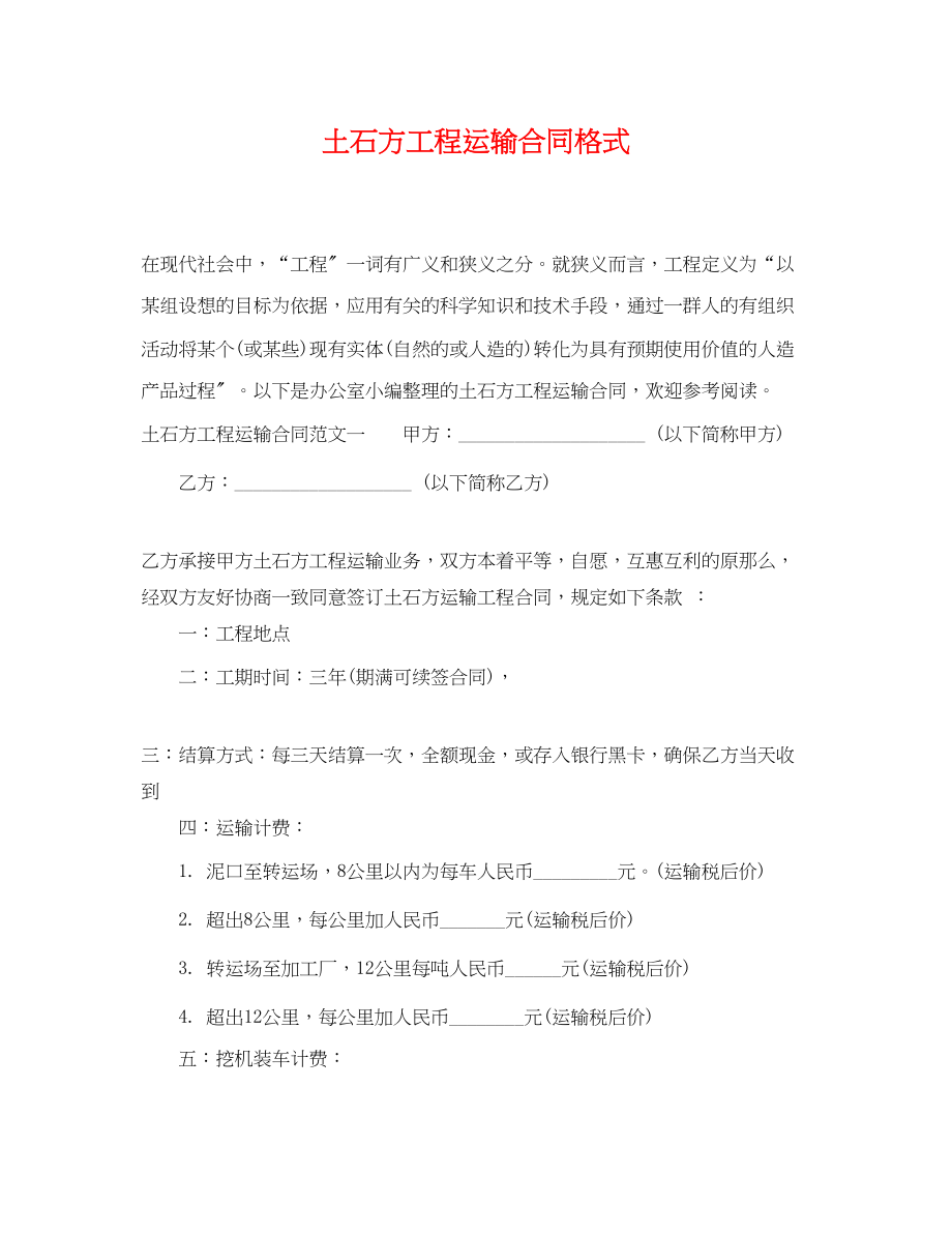 2023年土石方工程运输合同格式.docx_第1页