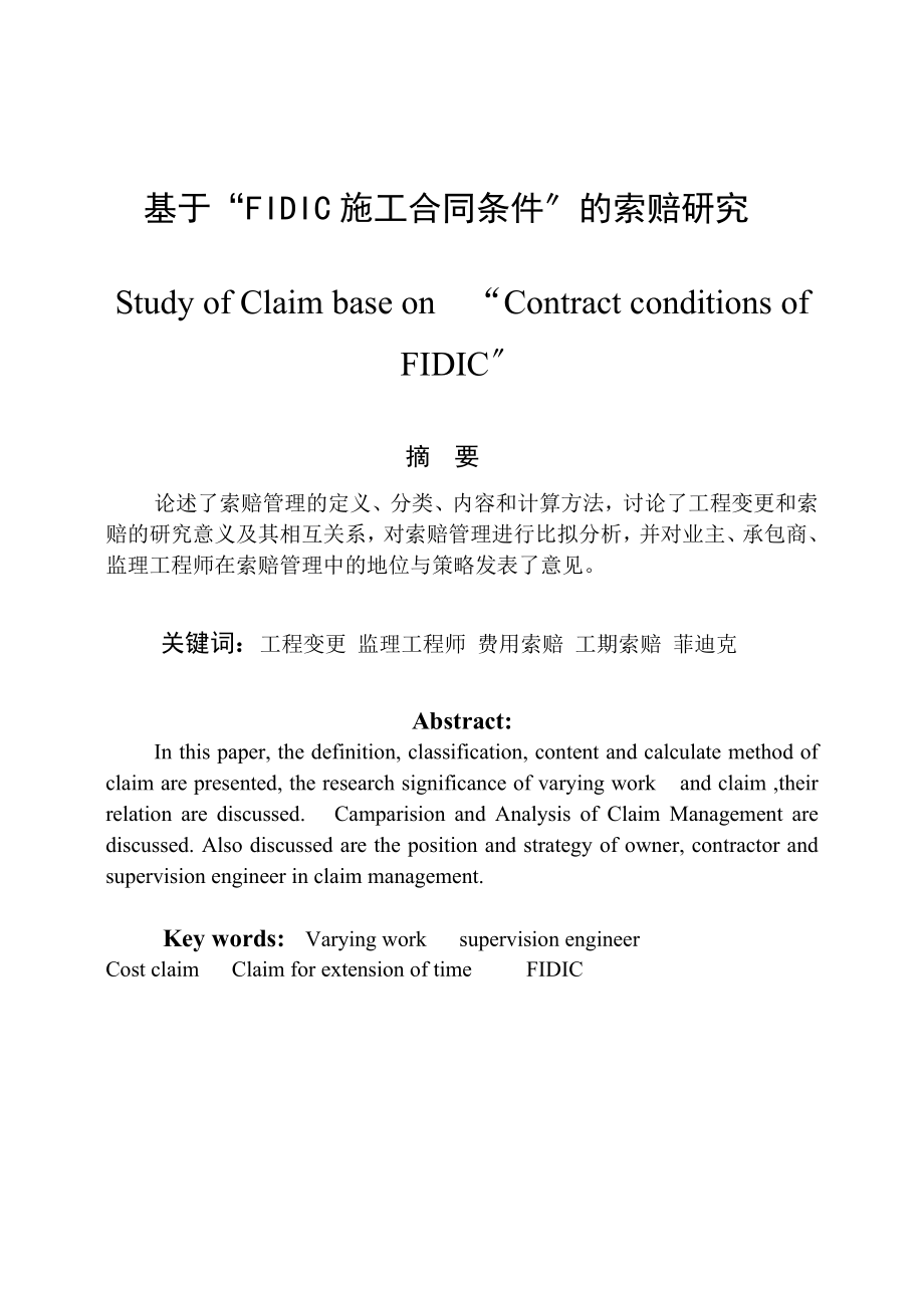 2023年基于“FIDIC施工合同条件”的索赔研究.doc_第1页