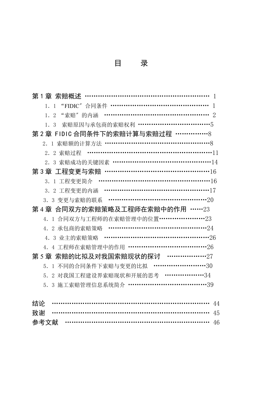 2023年基于“FIDIC施工合同条件”的索赔研究.doc_第3页