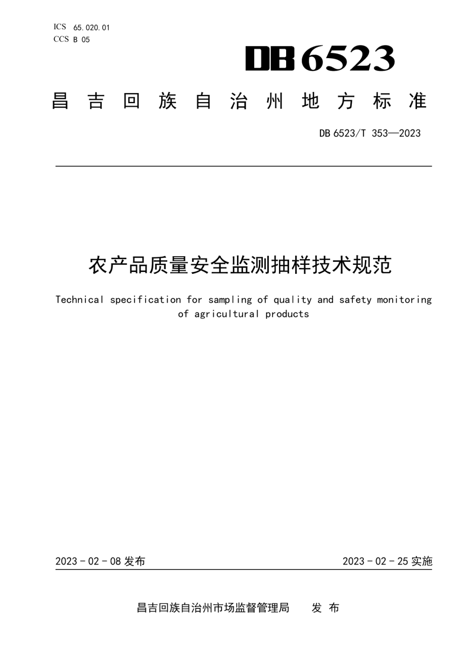 DB6523T 353-2023农产品质量安全监测抽样技术规范.pdf_第1页