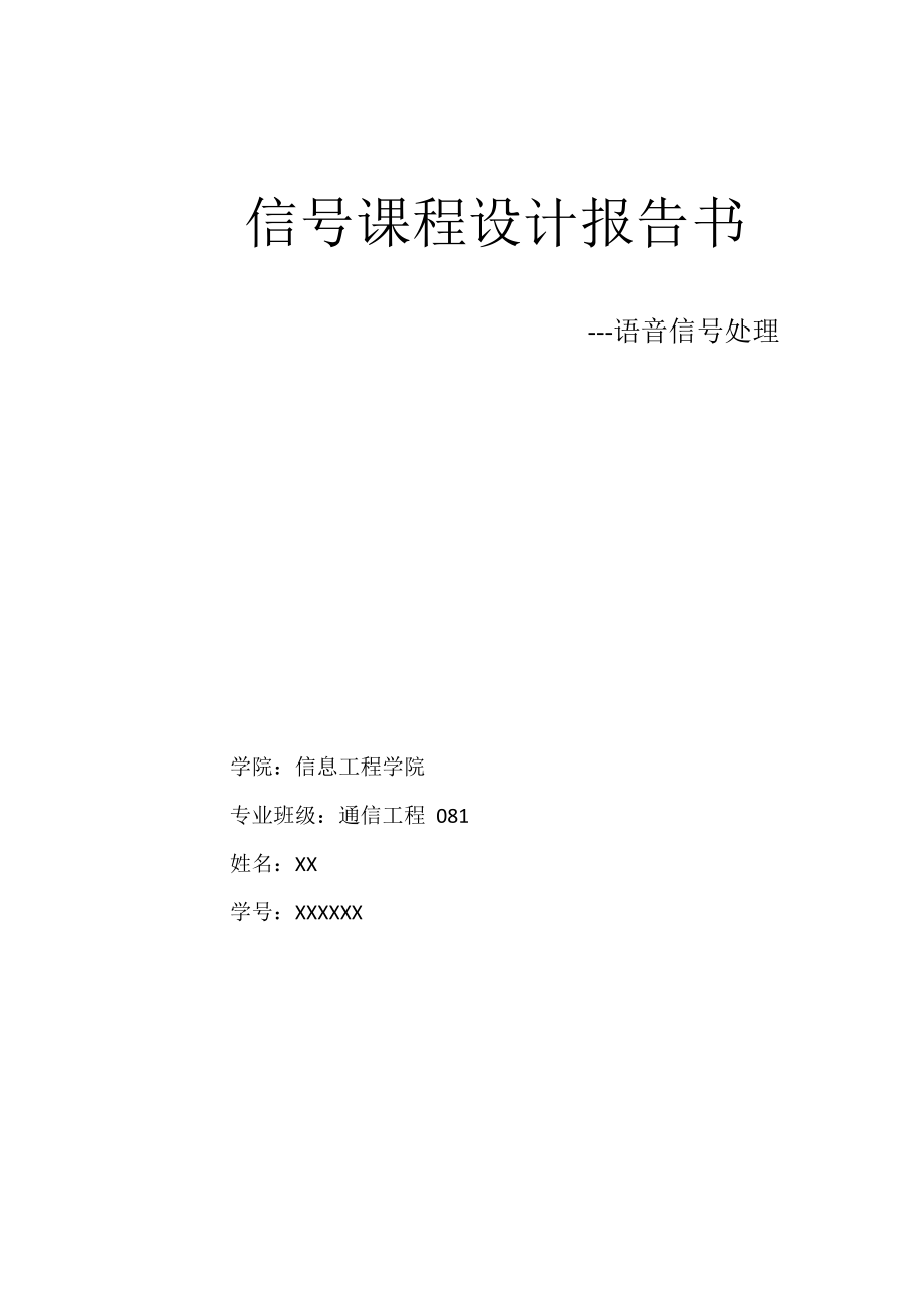 2023年语音信号处理及数字滤波器设计报告.doc_第1页