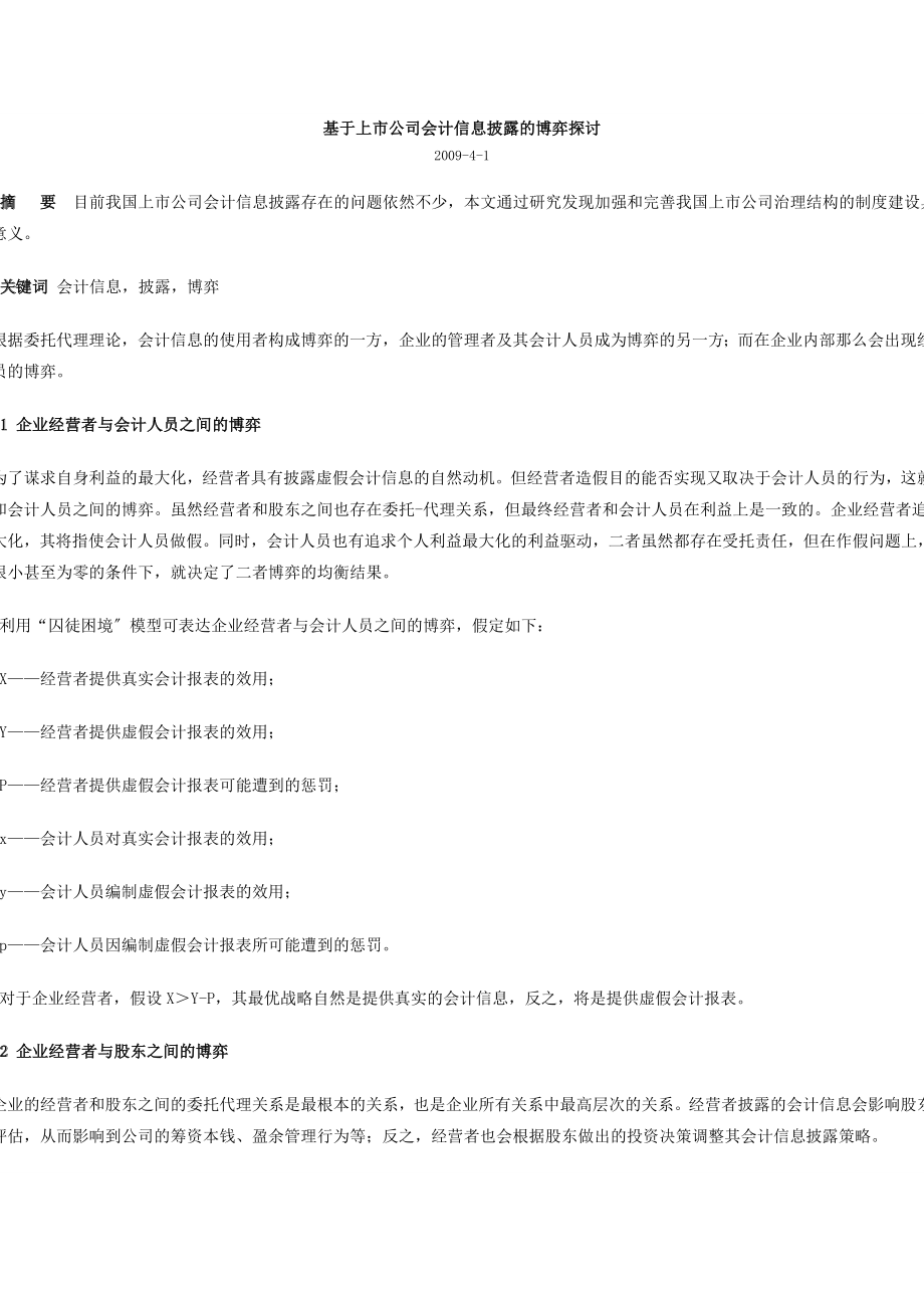 2023年基于上市公司会计信息披露的博弈探讨.doc_第1页