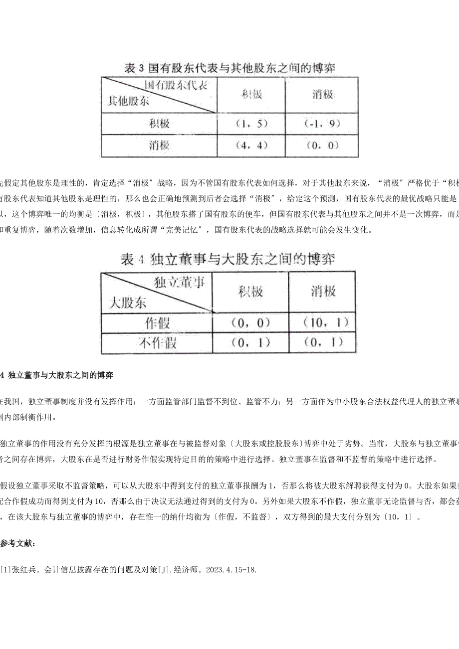 2023年基于上市公司会计信息披露的博弈探讨.doc_第3页