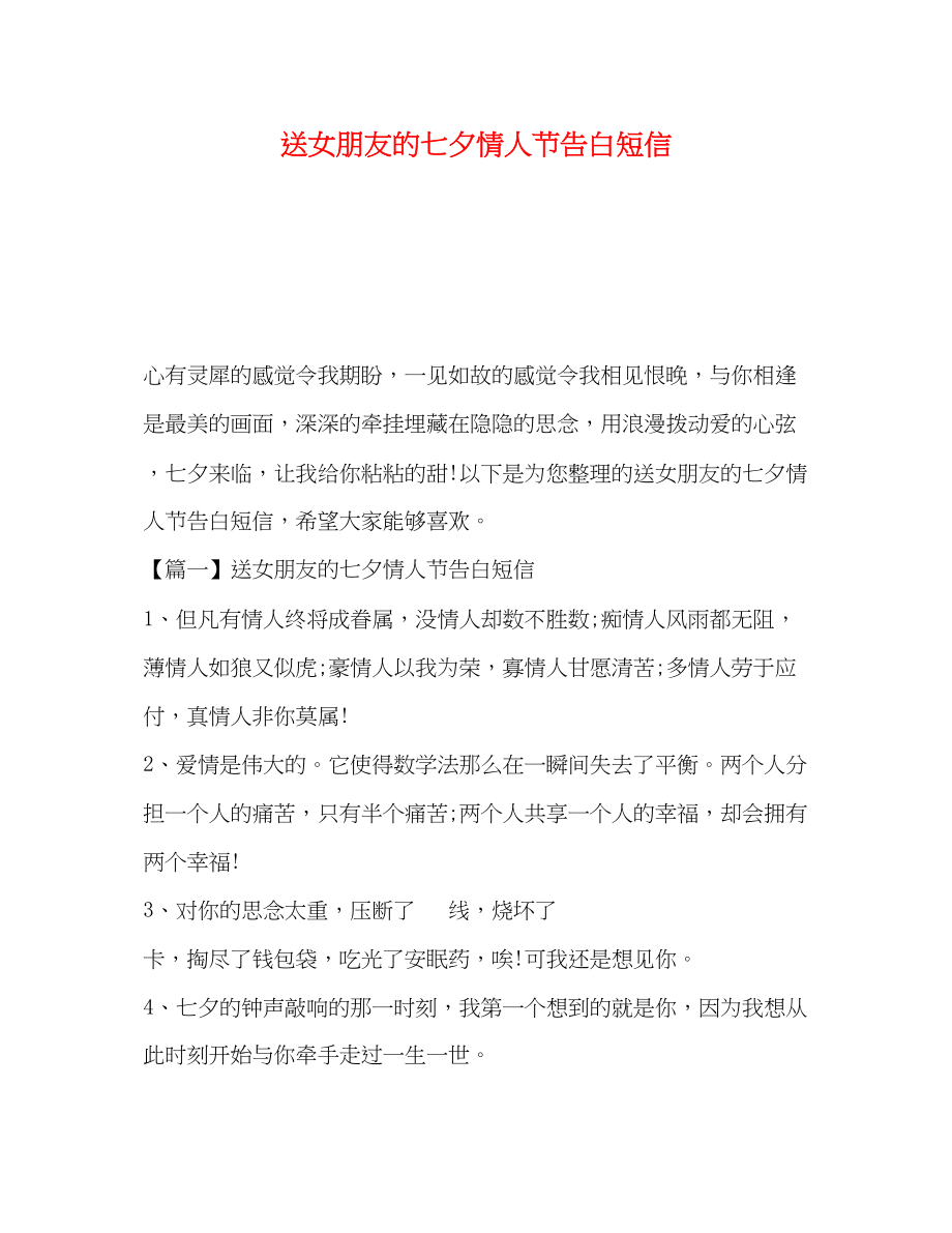 2023年送女朋友的七夕情人节告白短信.docx_第1页