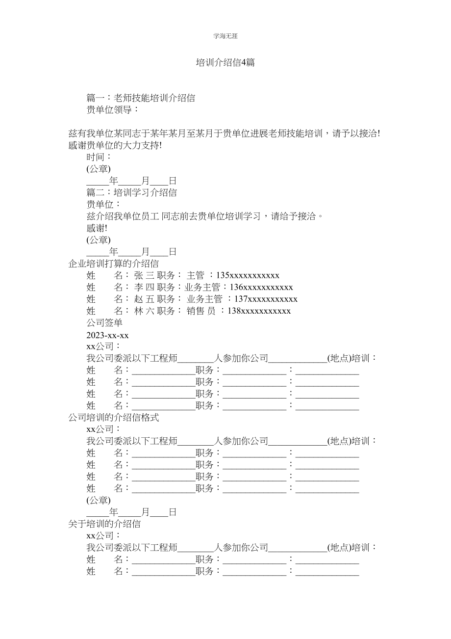 2023年培训介绍信4篇.docx_第1页