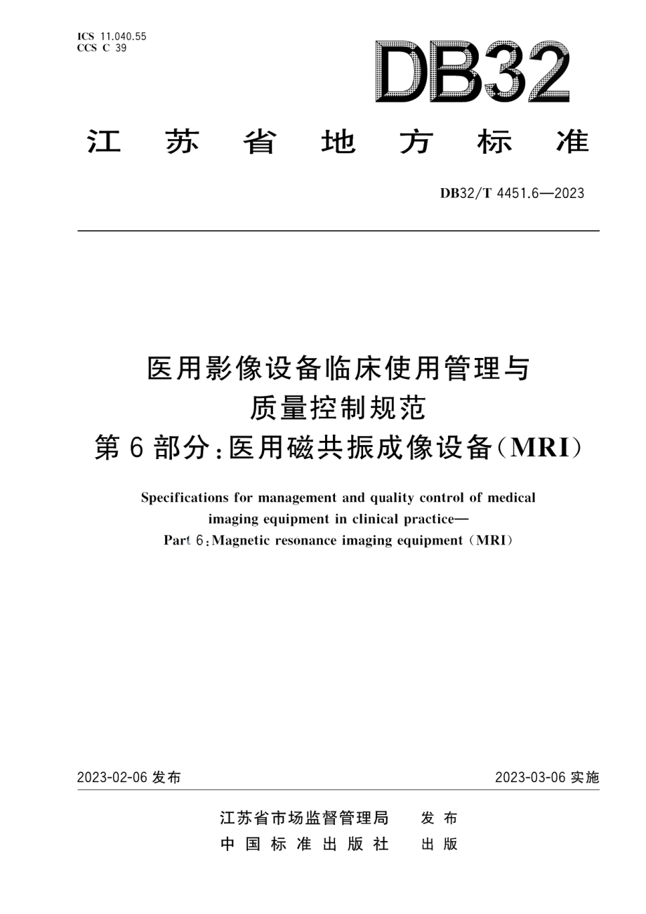 DB32T 4451.6-2023医用影像设备临床使用管理与质量控制规范 第6部分：医用磁共振成像设备（MRI）.pdf_第1页