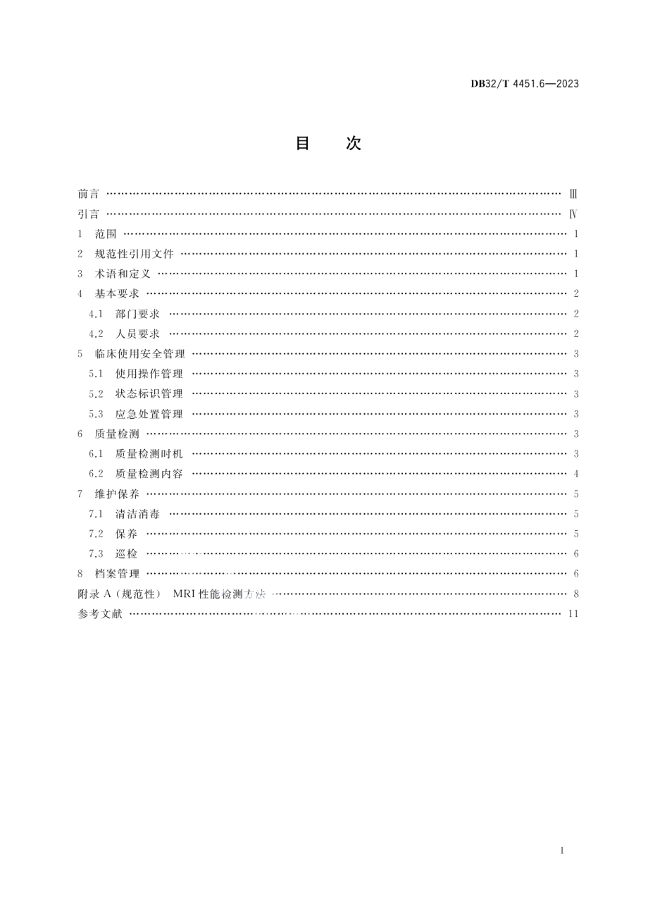 DB32T 4451.6-2023医用影像设备临床使用管理与质量控制规范 第6部分：医用磁共振成像设备（MRI）.pdf_第2页