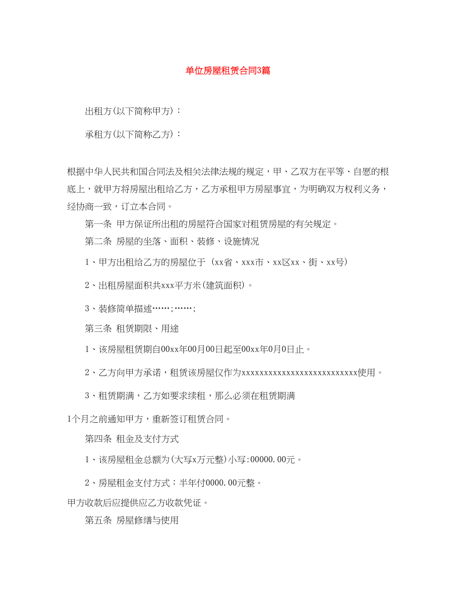 2023年单位房屋租赁合同3篇.docx_第1页