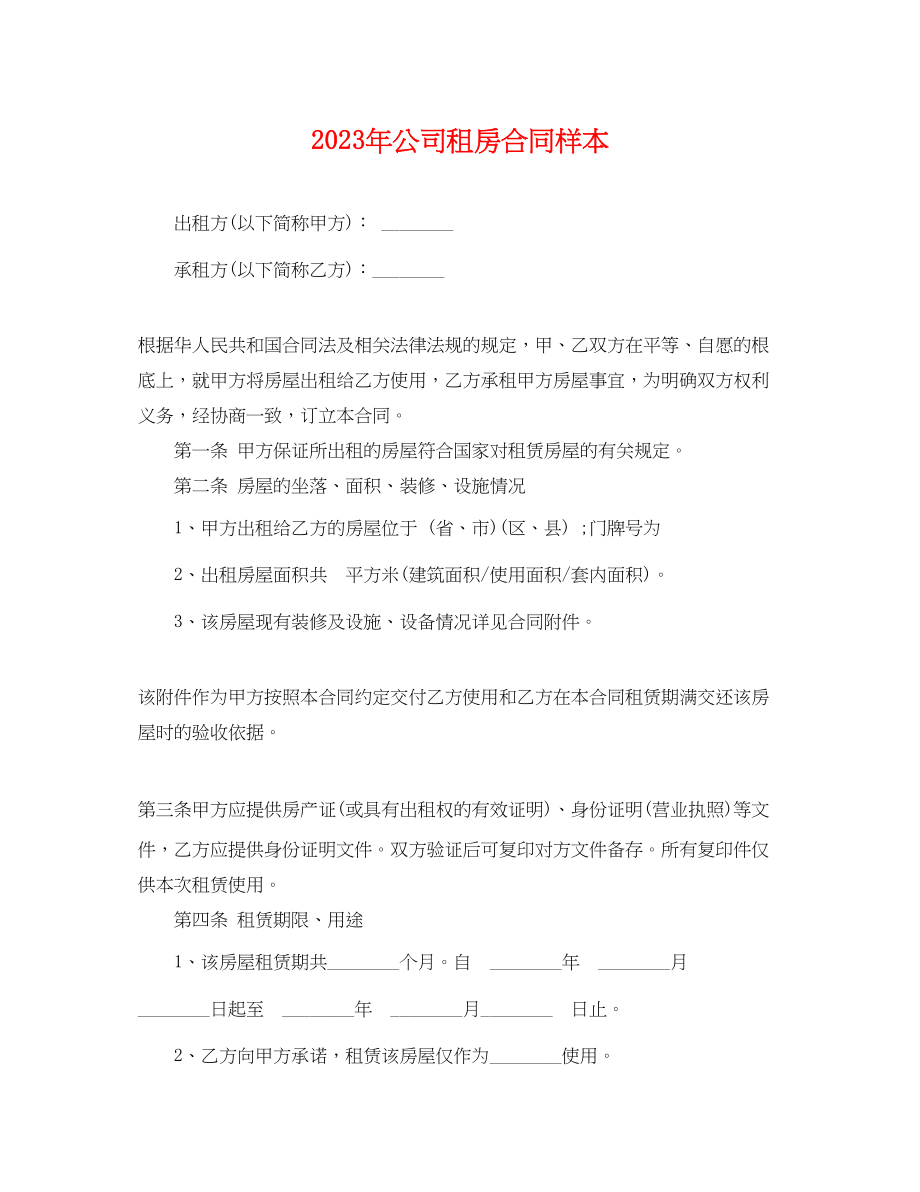 2023年公司租房合同样本2.docx_第1页