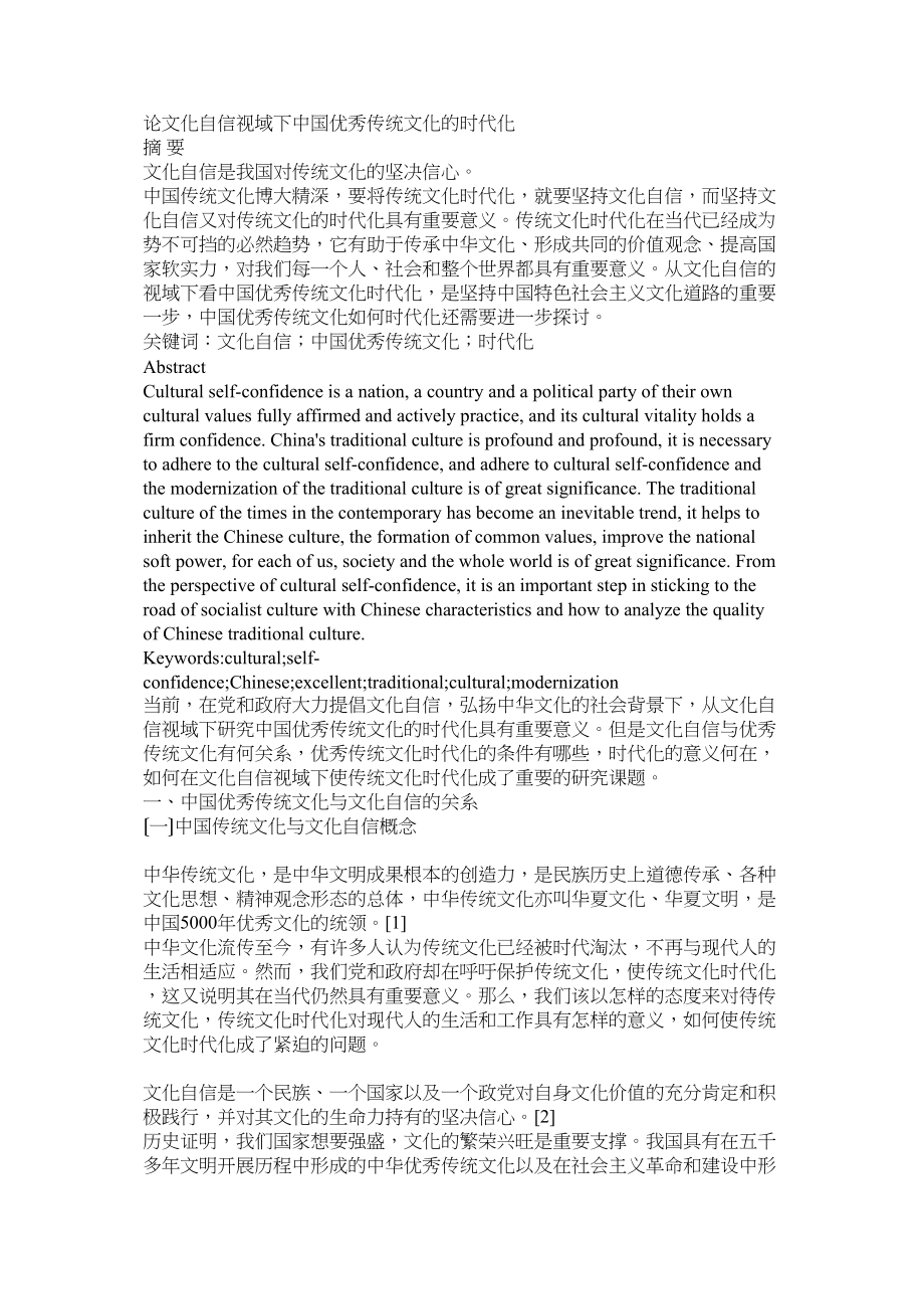 2023年论文化自信视域下中国优秀传统文化的时代化.docx_第1页