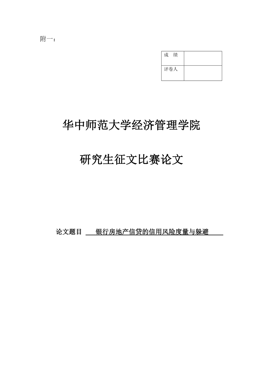 2023年银行房产信贷的信用风险度量与规避.doc_第1页