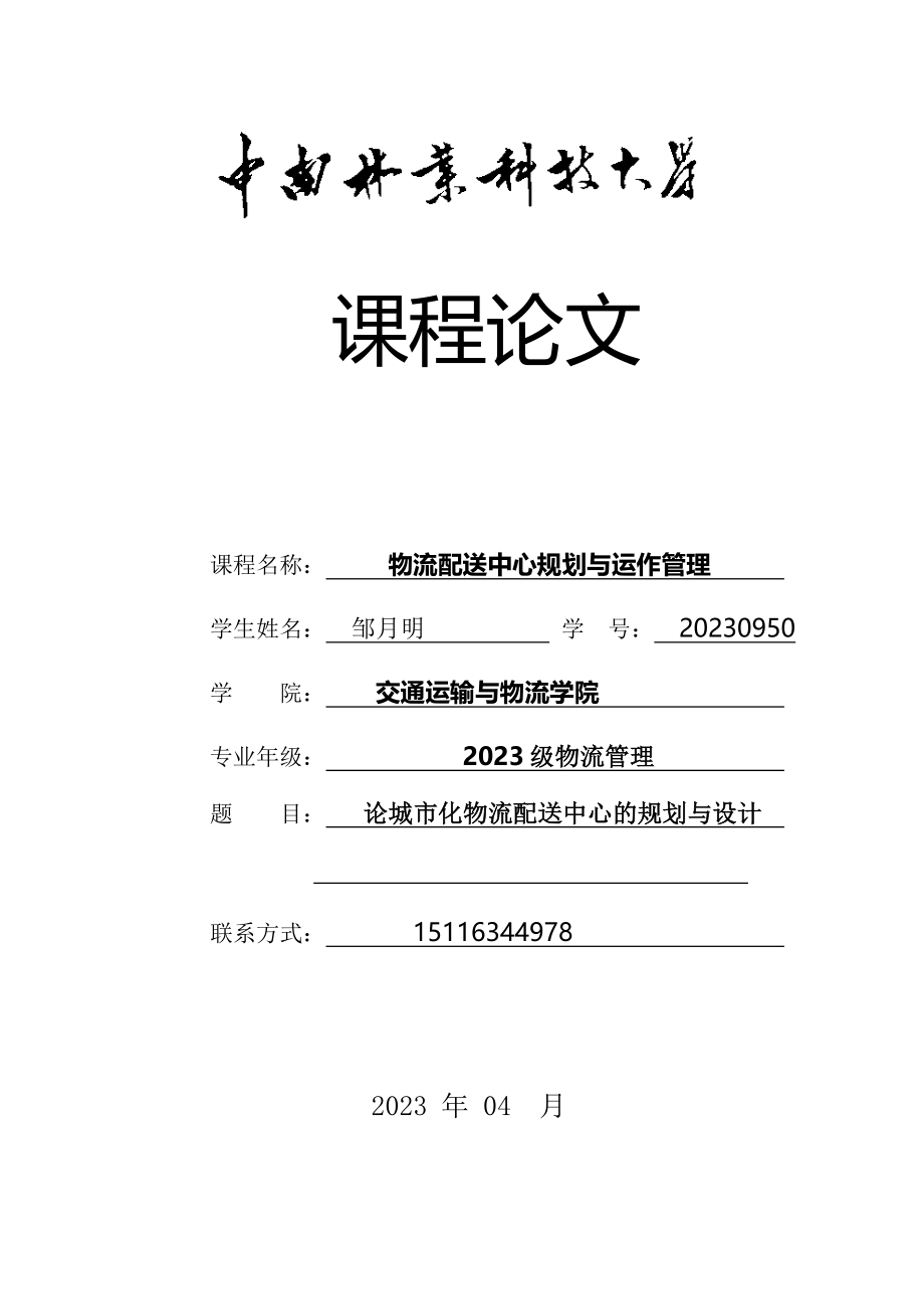 2023年物流配送中心规划与运作管理.doc_第1页