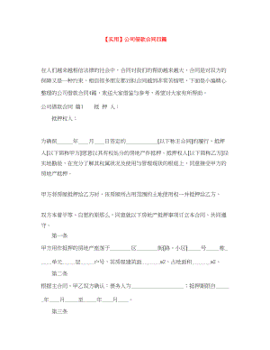 2023年公司借款合同四篇.docx