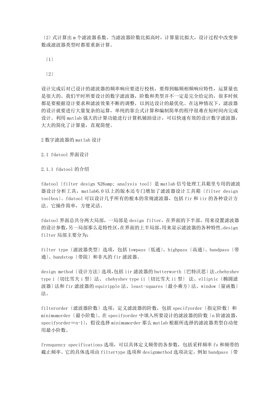 2023年基于MATLAB信号处理工具箱的数字滤波器设计与仿真.doc_第2页