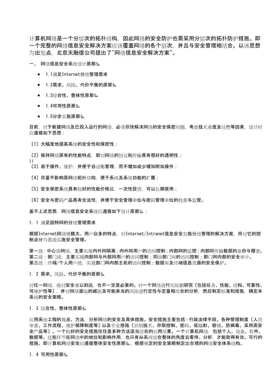 2023年天融信网络信息安全解决方案05335.doc_第1页