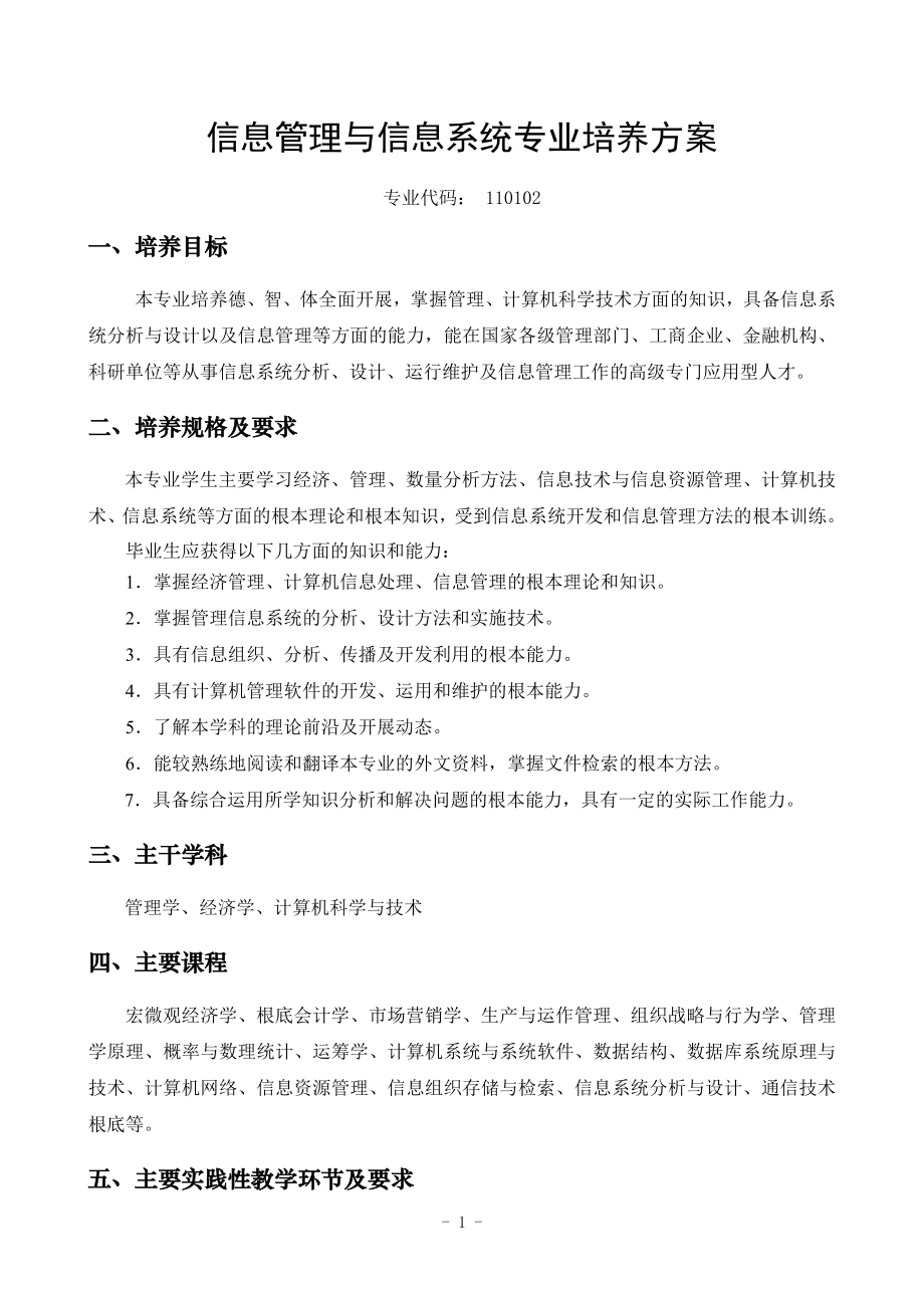 2023年信息管理与信息系统专业培养方案[1]1.doc_第1页