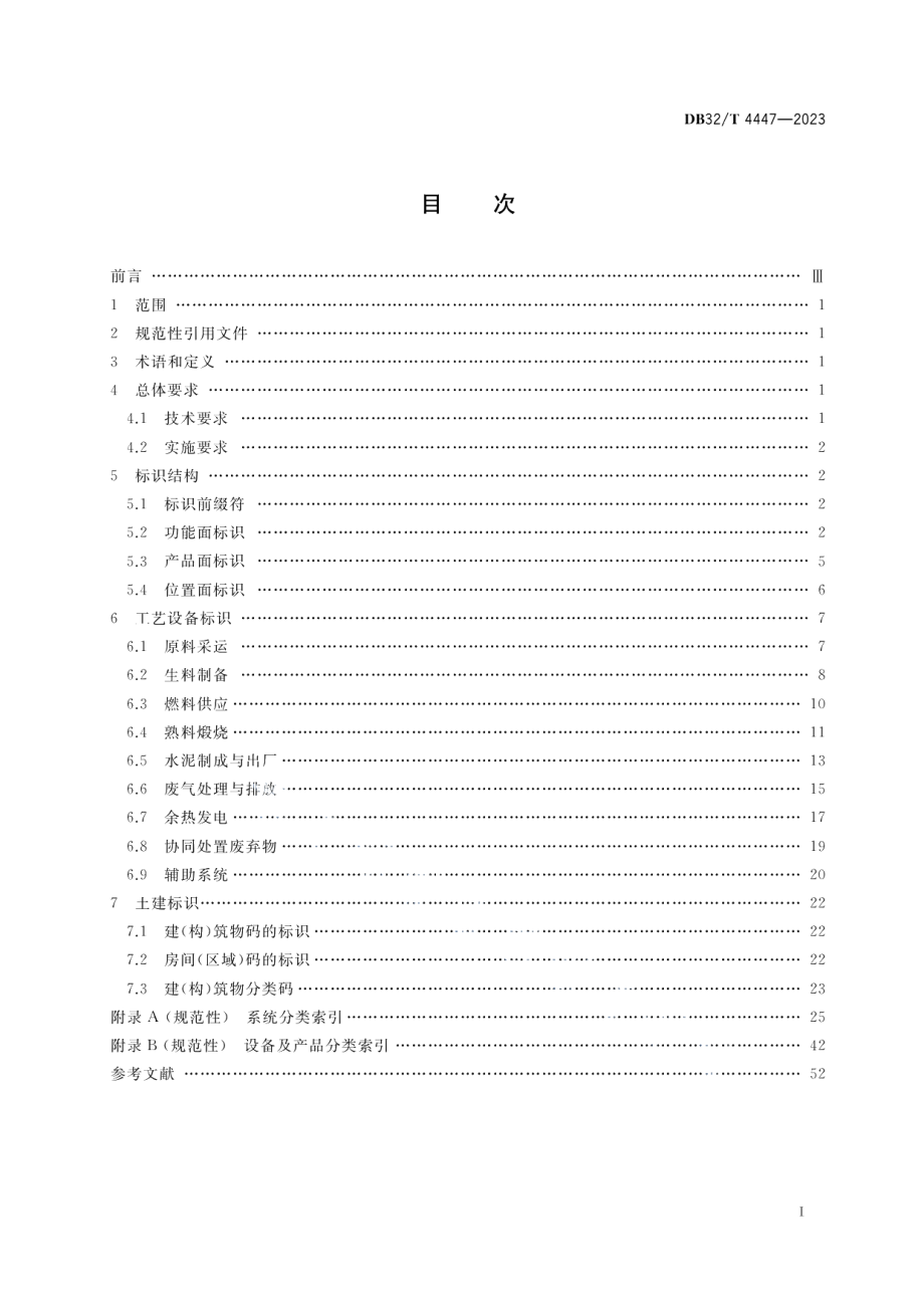 DB32T 4447-2023智能水泥工厂工艺设备标识规范.pdf_第2页